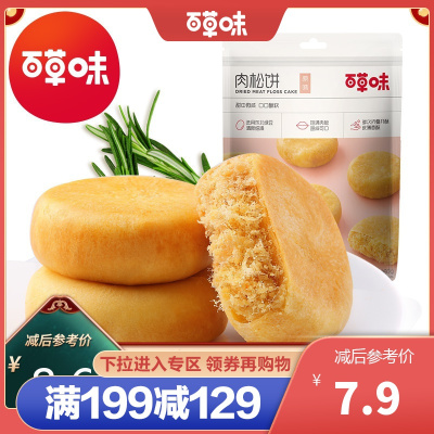 【百草味-肉松饼260g】传统糕点网红零食 特色小吃美食点心