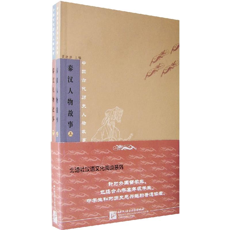 正版新书】秦汉人物故事(上下)/中国古代历史人物故事(中国古代历