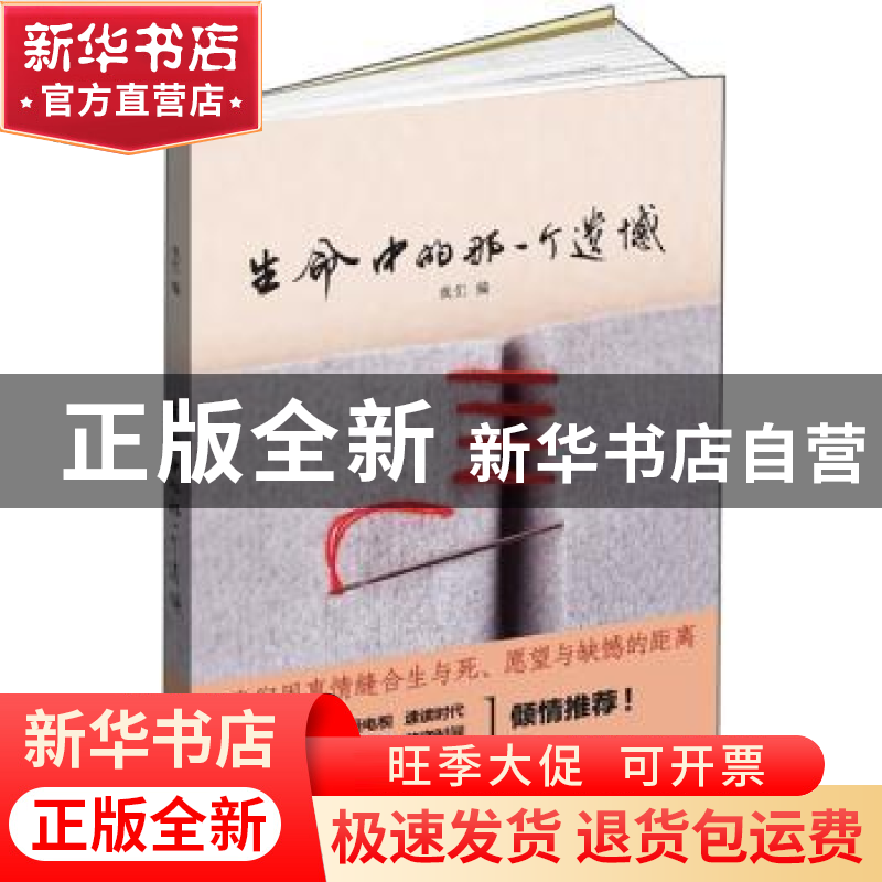 正版 生命中的那一个遗憾 我们编 上海人民出版社 97872081高清大图