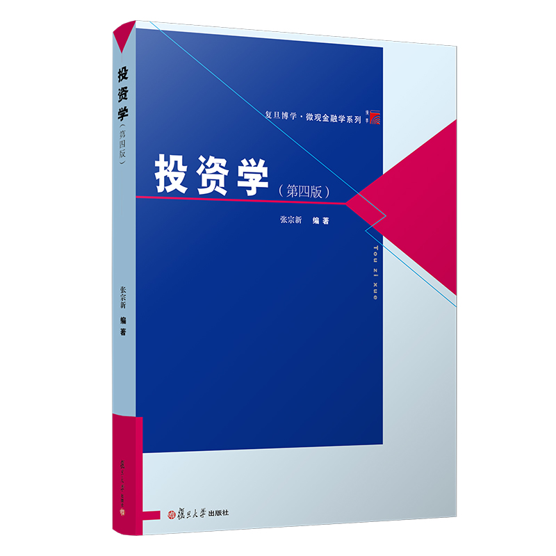 [醉染正版]正版 投资学:第四版 经济金融类高年级本科生研究生相关领域研究者参考书 张宗新 复旦大学出版社高清大图
