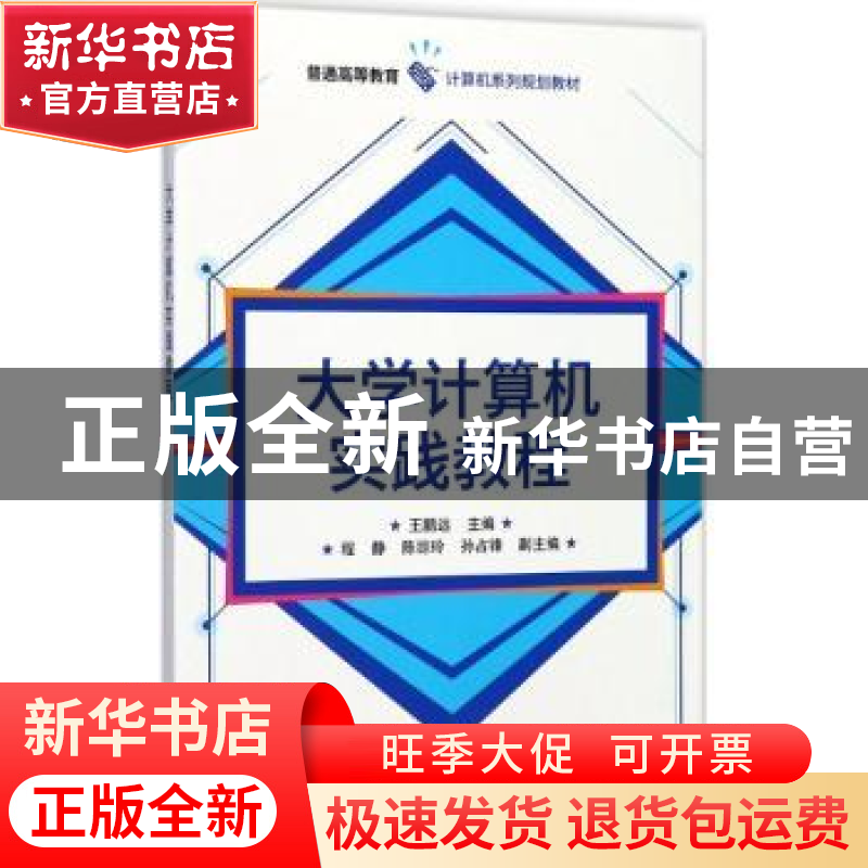 正版 大学计算机实践教程 王鹏远 电子工业出版社 9787121323829高清大图