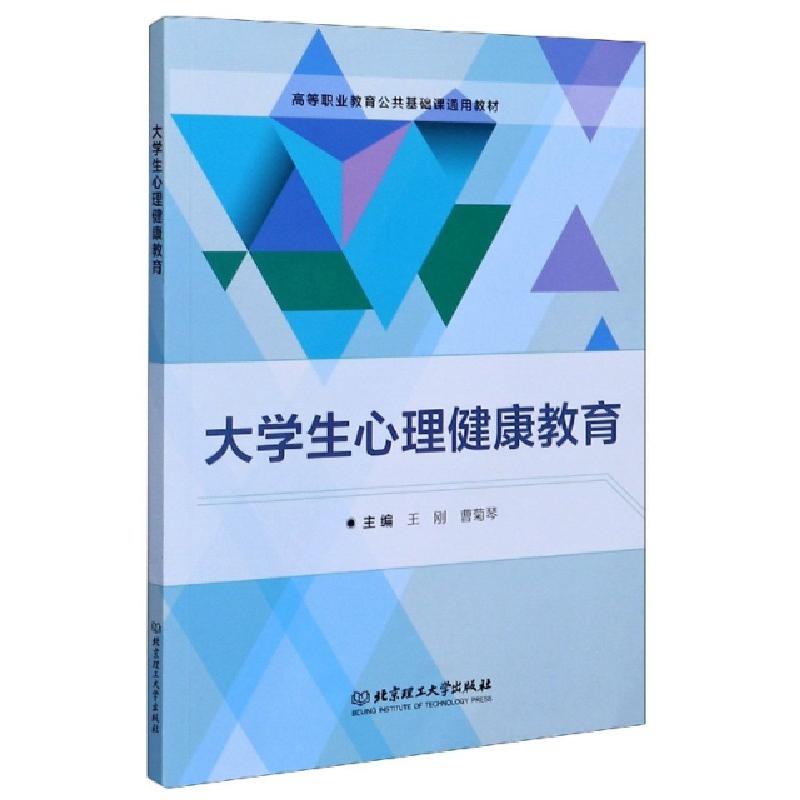 正版新书】大学生心理健康教育(高等职业教育公共基础课通用教材)