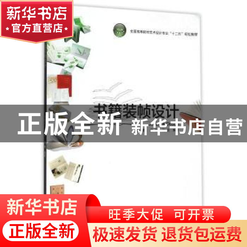 正版 书籍装帧设计 蔡颖君,乔磊,刘佳 中国轻工业出版社 97875184