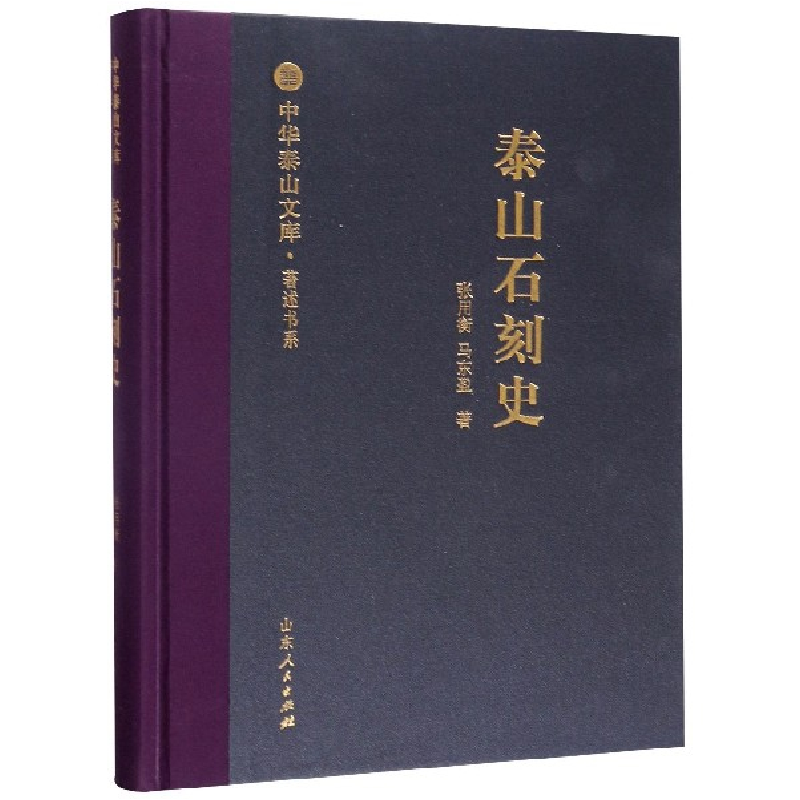 音像泰山石刻史(精)/著述书系/中华泰山文库张用衡
