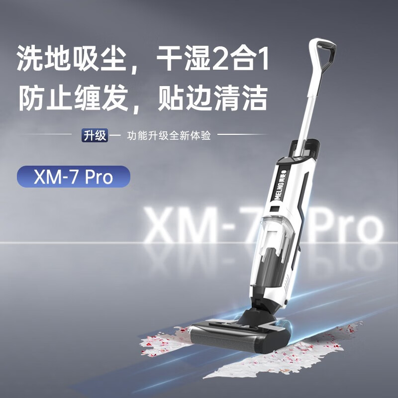 美菱美菱(MELING) 洗地机自清洁拖吸洗吸一体机贴边清洁拖地机XM-7 Pro