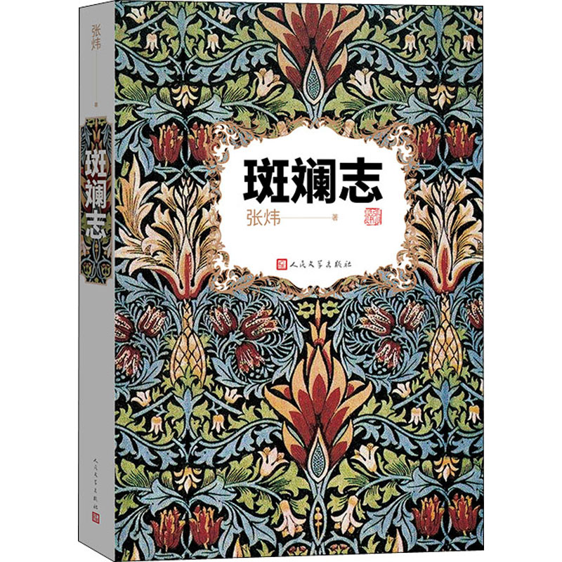 醉染图书斑斓志9787020161744