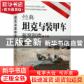 经典坦克与装甲车鉴赏指南(精华版)