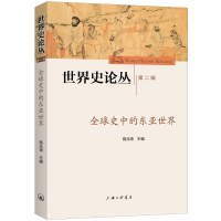 全新正版全球史中的东亚世界9787542673169上海三联书店