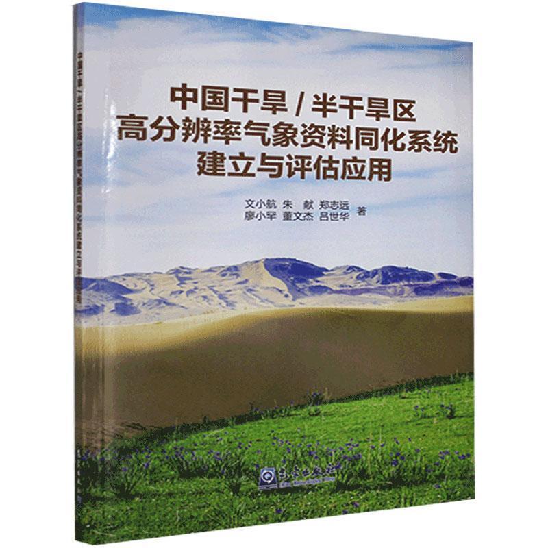 正版新书】中国干旱/半干旱区高分辨率气象资料同化系统建立与评