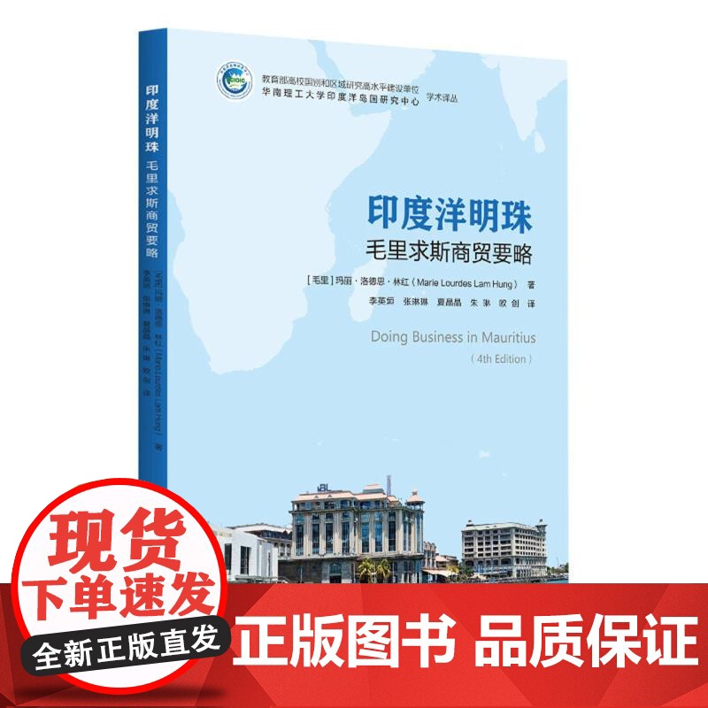 印度洋明珠:毛里求斯商贸要略高清大图