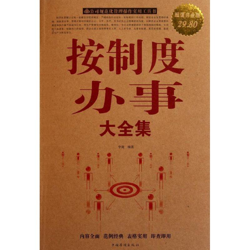 正版新书]按制度办事大全集华商9787511317797高清大图
