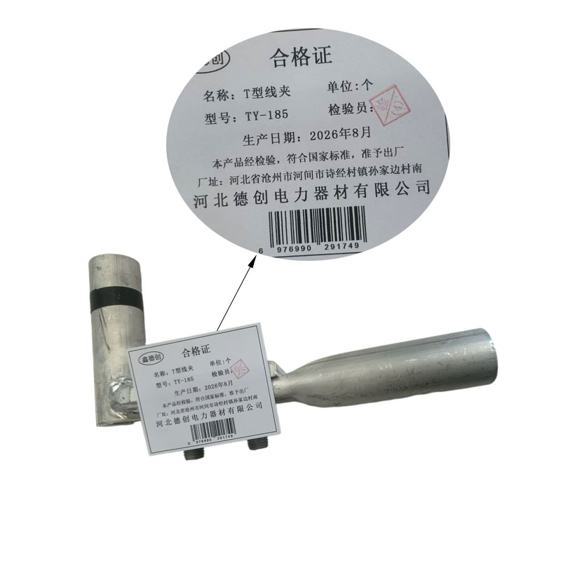 鑫德创 T型线夹 TY-185 个高清大图