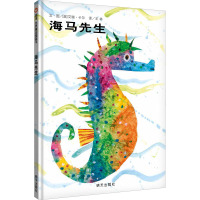 信谊图画书艾瑞卡尔系列:海马先生