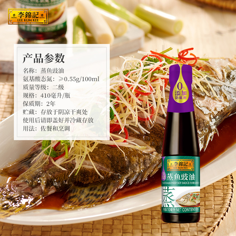 李锦记 LEEKUMKEE蒸鱼豉油清蒸海鲜鱼虾去腥炒菜提鲜酱油蒸煮调料家用0添加防腐剂 410ml*1