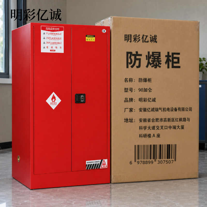 明彩亿诚 防爆柜 90加仑 台高清大图