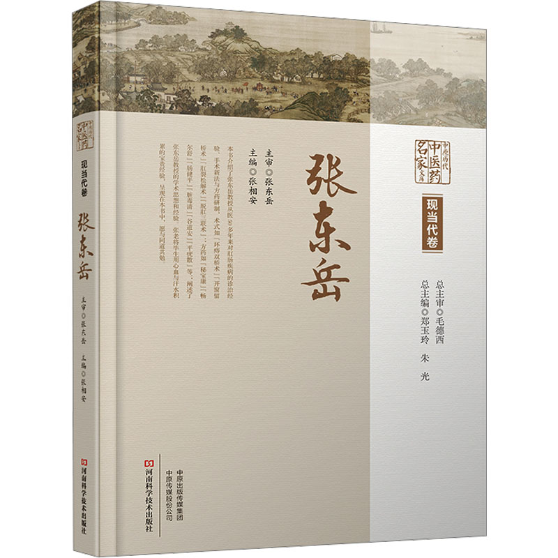 [M]中原历代中医药名家文库 现当代卷 张东岳-9787572511912高清大图