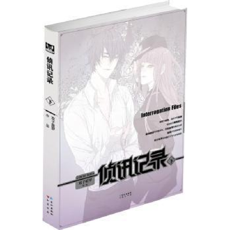 正版新书]侦讯记录(下)双子星罗9787549211036高清大图