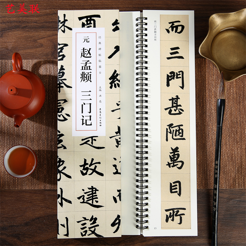 [醉染正版]元赵孟頫三门记 经典碑帖临摹卡赵孟俯楷书三门记小楷汲黯传 繁体旁注毛笔书法作品字帖 毛笔书法碑帖近距离临摹高清大图