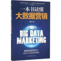 全新正版一本书读懂大数据营销9787511360014中国华侨出版社