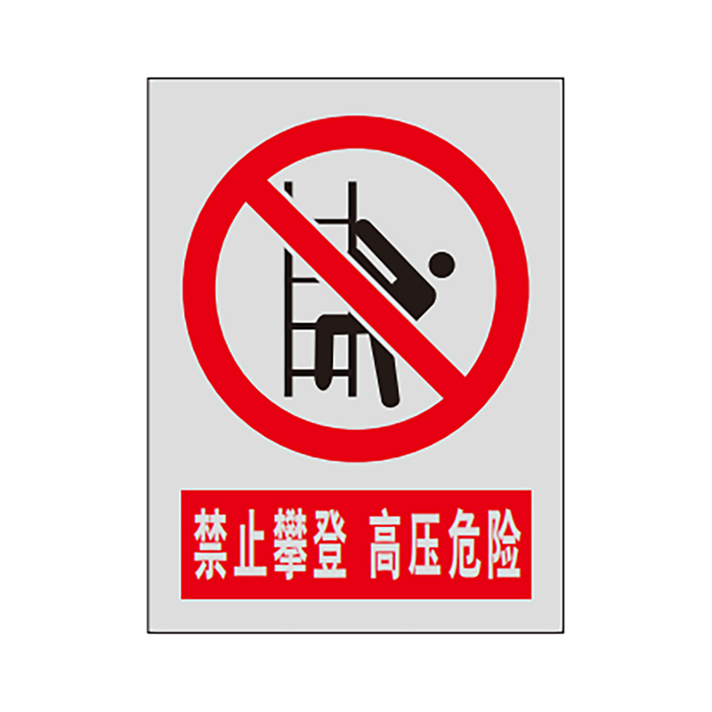 盾铁侠止步高压危险标识牌内容可定制工程级400*600mm/块高清大图