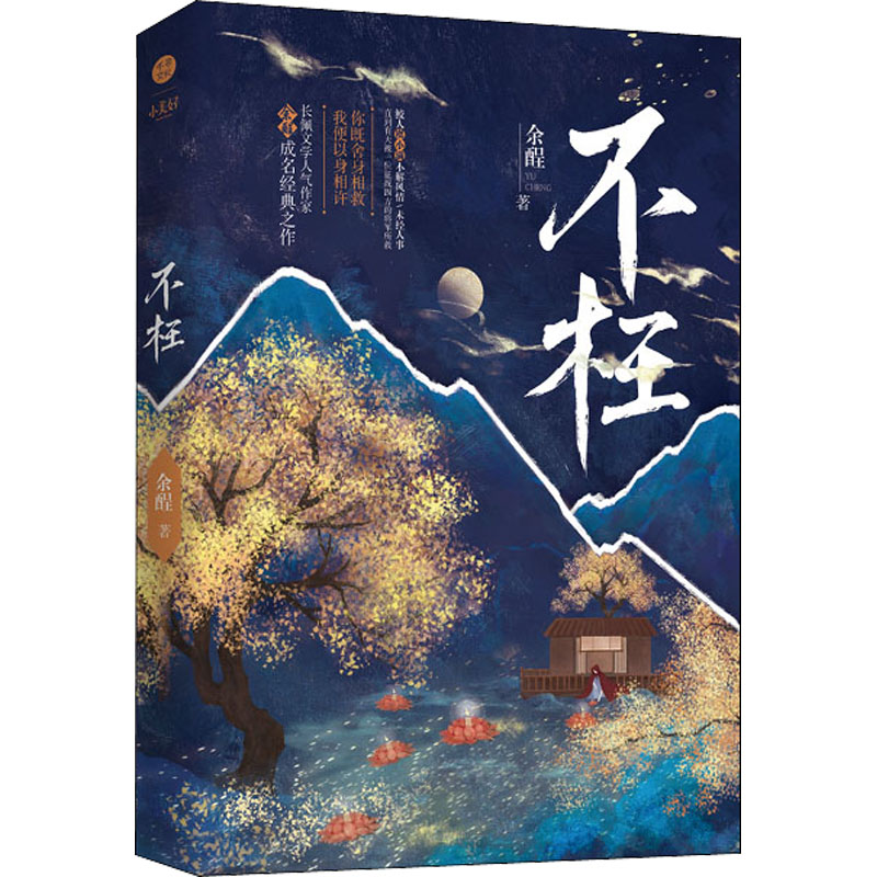 醉染图书不枉9787807702986