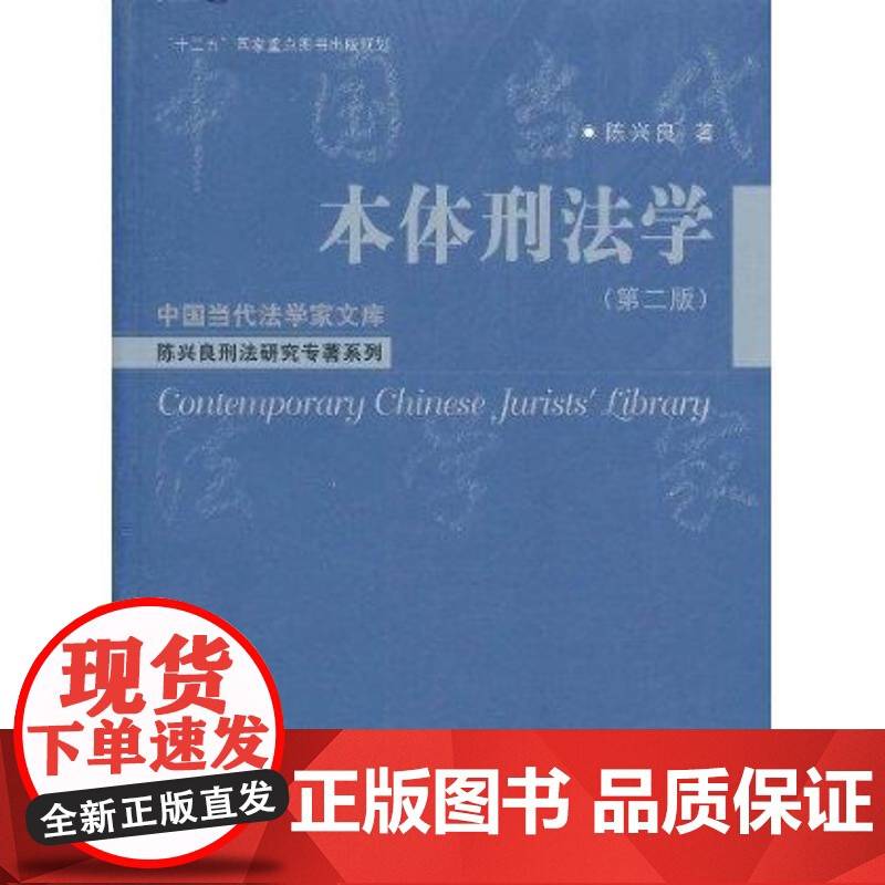 I正版 本体刑法学(第2版) 陈新良著 中国人民大学出版社 9787300135007高清大图