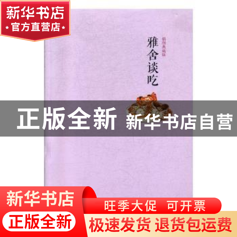 正版 雅舍谈吃:插图典藏版 梁实秋 著 万卷出版公司 978754704268高清大图