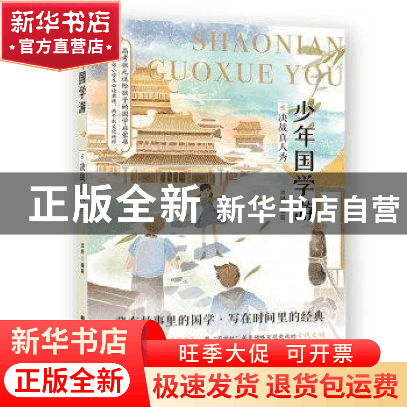 正版 少年国学游:5:决战真人秀 流炀 吉林美术出版社 97875575401图片