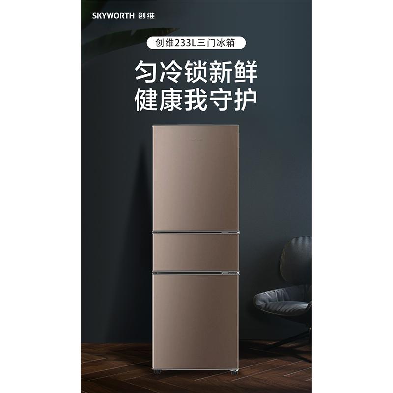 创维(Skyworth)233升BCD-233T三门冰箱4维均冷电脑控温典雅棕 三门三温区