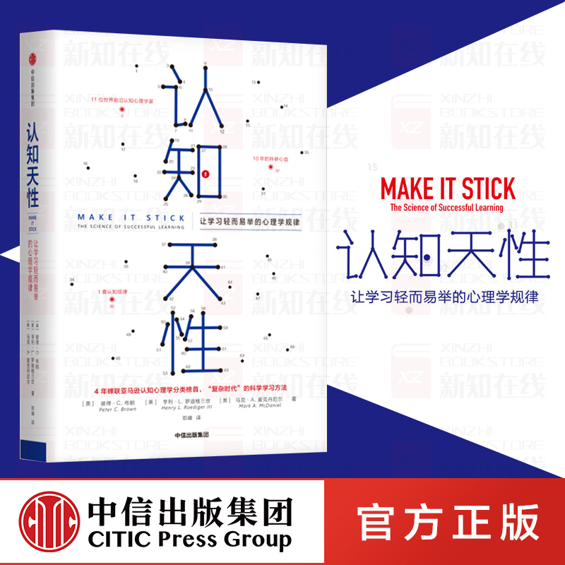 [正版]樊登 认知天性彼得布朗:让学习轻而易举的心理学规律 樊登读书会 简单心理认知 亚马逊年度学习书籍 出版社