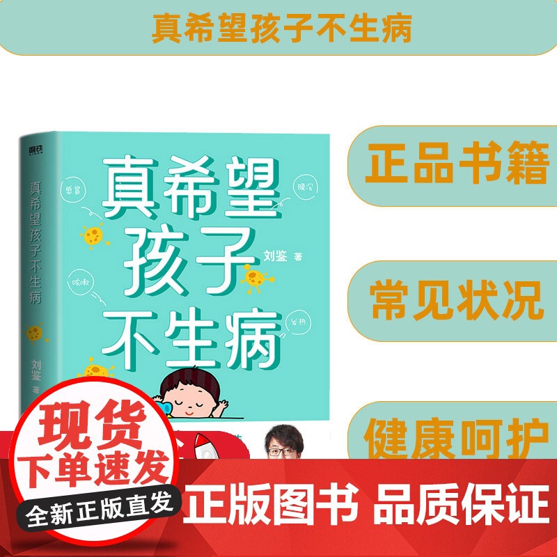 真希望孩子不生病 刘鉴著 让父母全面掌握家庭用药和治疗之道 提升孩子的抵抗力 预防儿童常见病防治家庭医生高清大图