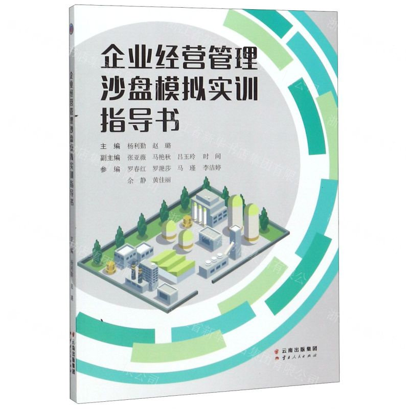 【N】企业经营管理沙盘模拟实训指导书-9787222186309