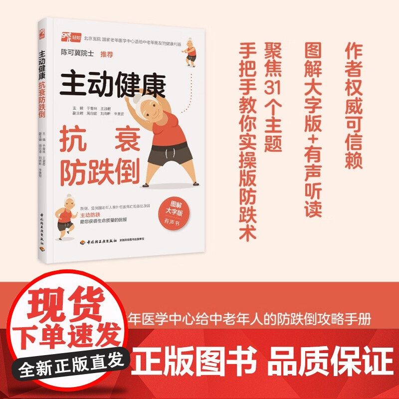 主动健康 抗衰防跌倒 于普林等 编著 养生保健高清大图