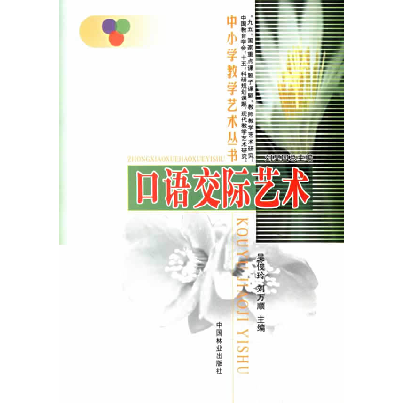 正版新书]口语交际艺术/中小学教学艺术丛书吴俊玲 刘万顺978750高清大图