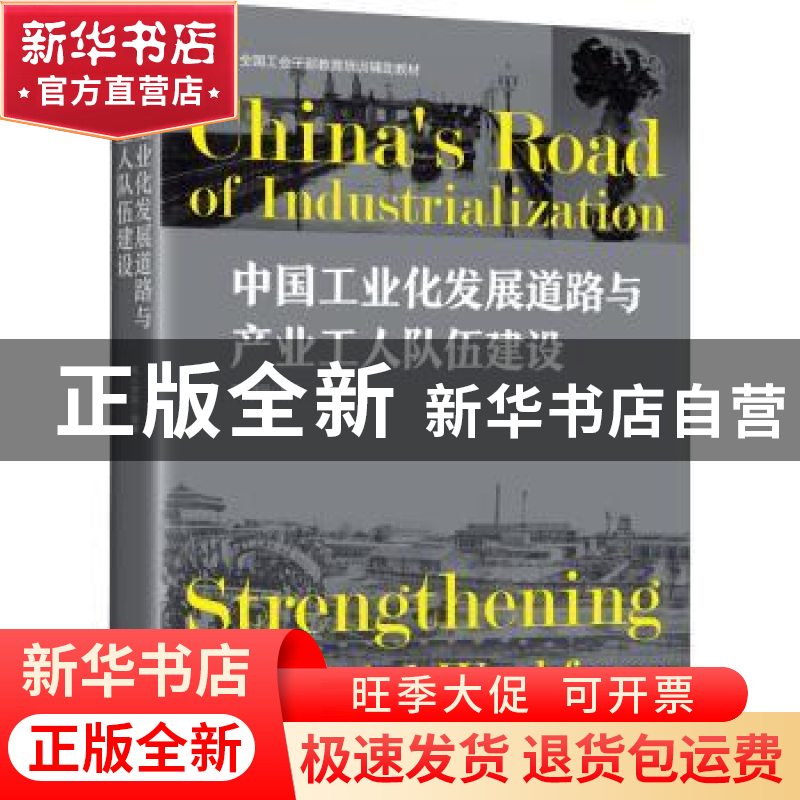 正版 中国工业化发展道路与产业工人队伍建设 铁人学院 中国工人高清大图