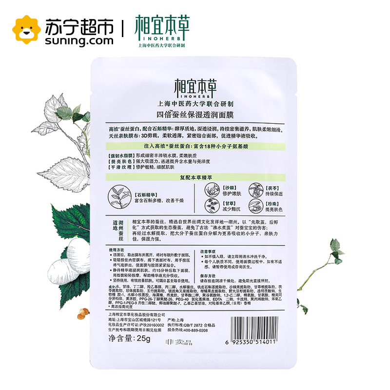 相宜本草(INOHERB)四倍蚕丝保湿透润面膜25g单片中样(非卖品)
