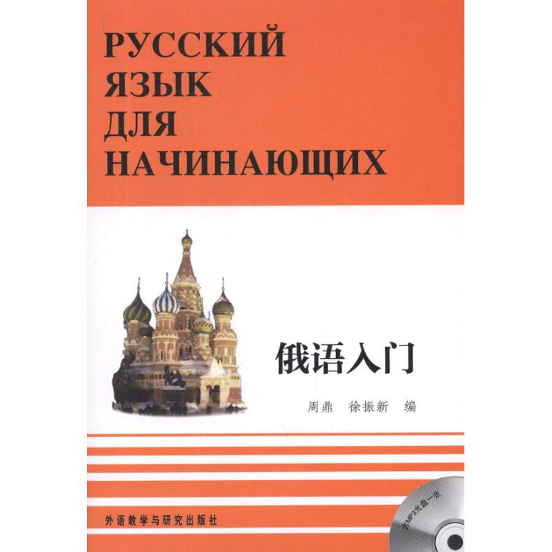 [M]俄语入门(全三册)-9787560006765