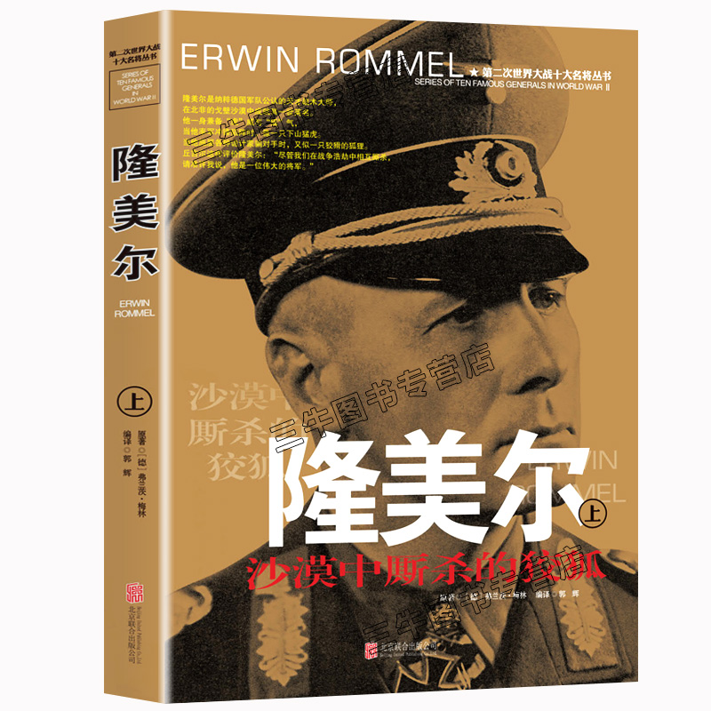 [醉染正版]隆美尔传风云人物传记自传全套2册 第二次世界大战十大名将丛书二战书籍全史军事经典历史类书籍大全战争隆美尔战时高清大图