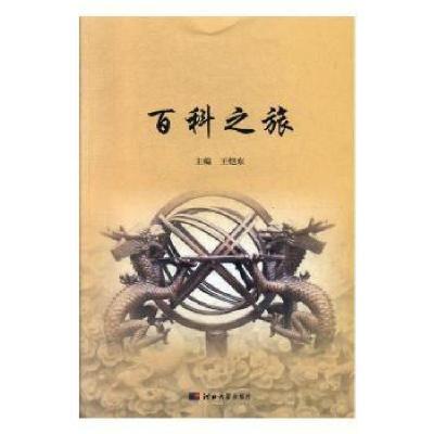 正版新书]百科之旅恺东河北大学出版社9787566615350王恺东主编9