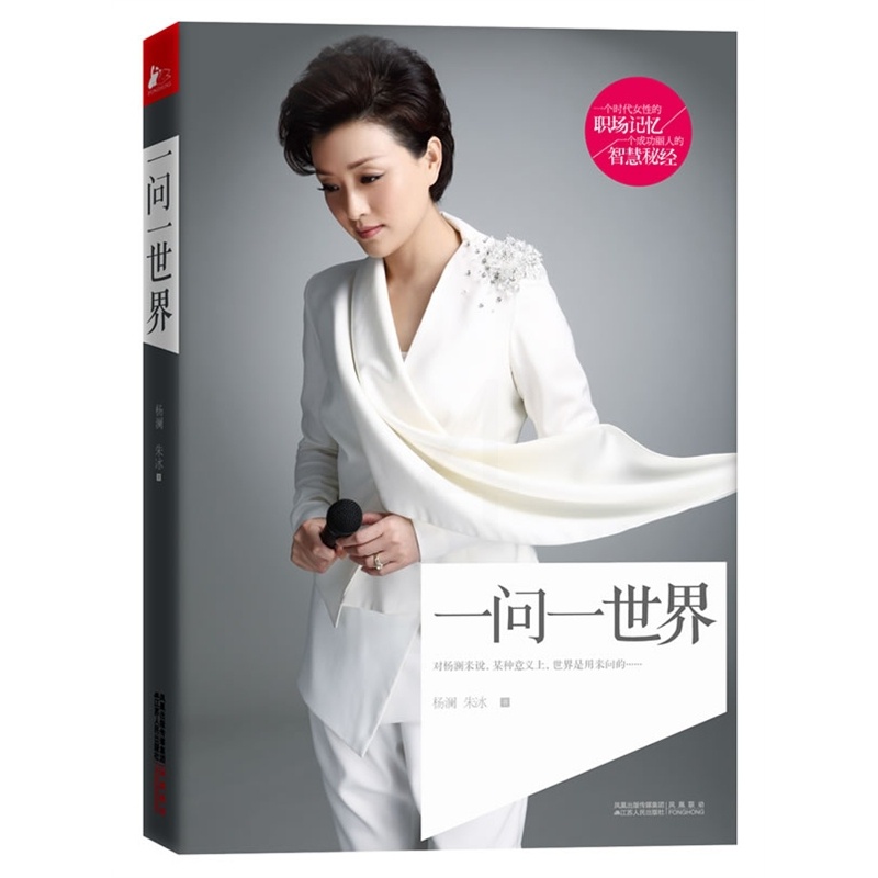 单本全册 [正版]女人书籍修养气质 一问一世界 杨澜书籍 书 杨澜自传记主持人杨澜访谈录回忆录 中国现当代散文随笔励志书高清大图