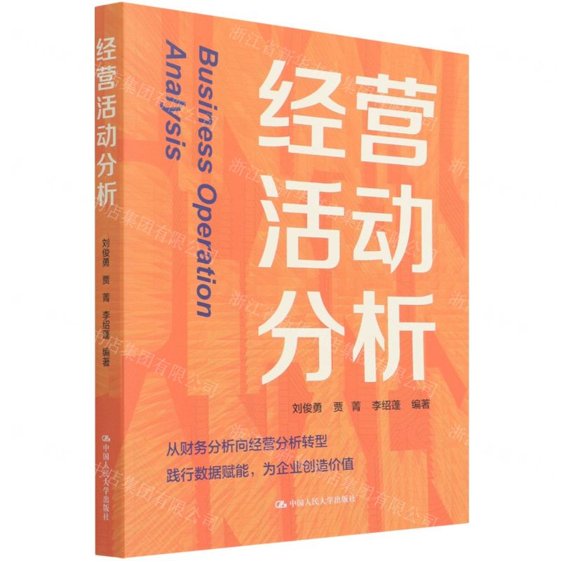 【N】经营活动分析-9787300299716