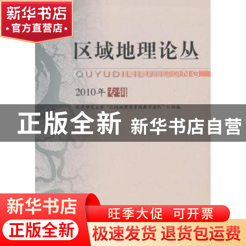 正版 区域地理论丛:2010年专辑 王静爱总主编 北京师范大学出版高清大图