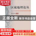 区域地理论丛：2010年专辑