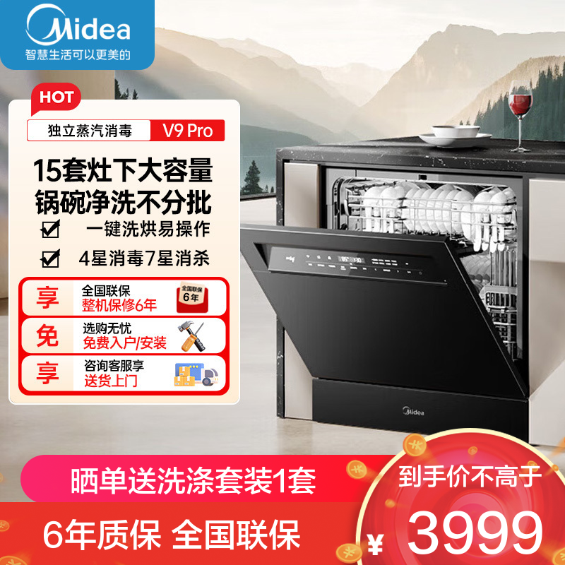 美的 洗碗机V9 Pro