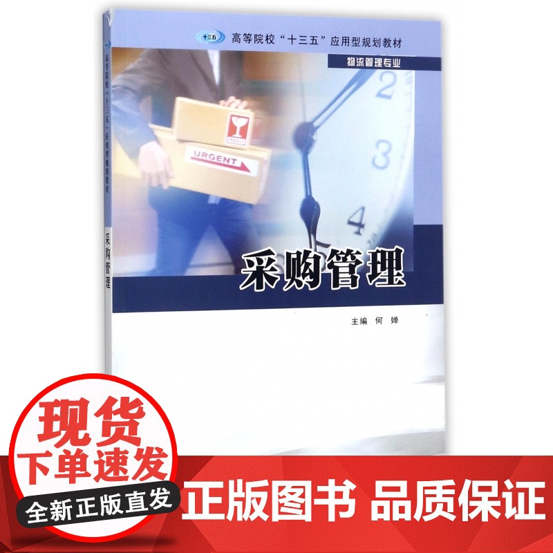 采购管理(物流管理专业高等院校十三五应用型规划教材)高清大图