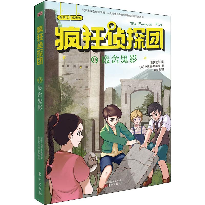 醉染图书废舍鬼影 有声版 插图版9787520710664高清大图