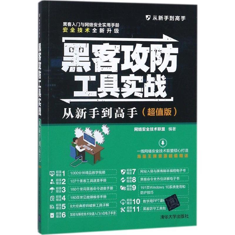 《黑客攻防工具实战从新手到高手》网络安全技术联盟 编著著【摘要 书评 在线阅读】-苏宁易购图书