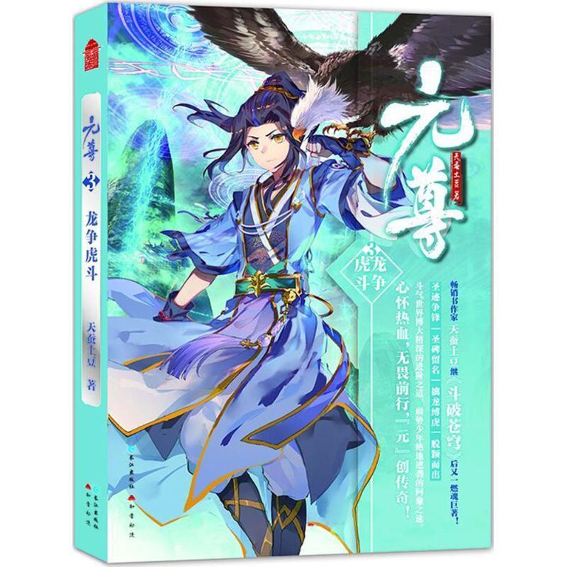 正版新书]元尊(3)(龙争虎斗)天蚕土豆9787549256303高清大图