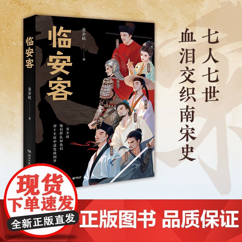 临安客 景步航 才女景步航双子作之《临安客》,追溯七位南宋代表性人物一生中的哀愁与呐喊图片