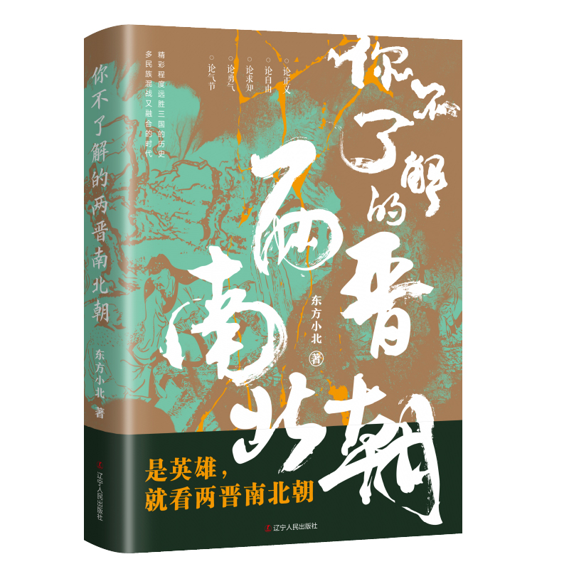 [正版] 你不了解的两晋南北朝 东方小北 东西晋南北朝历史 通俗历史读物 中国历史古代史中国通史 历史类书籍 辽宁人民出高清大图